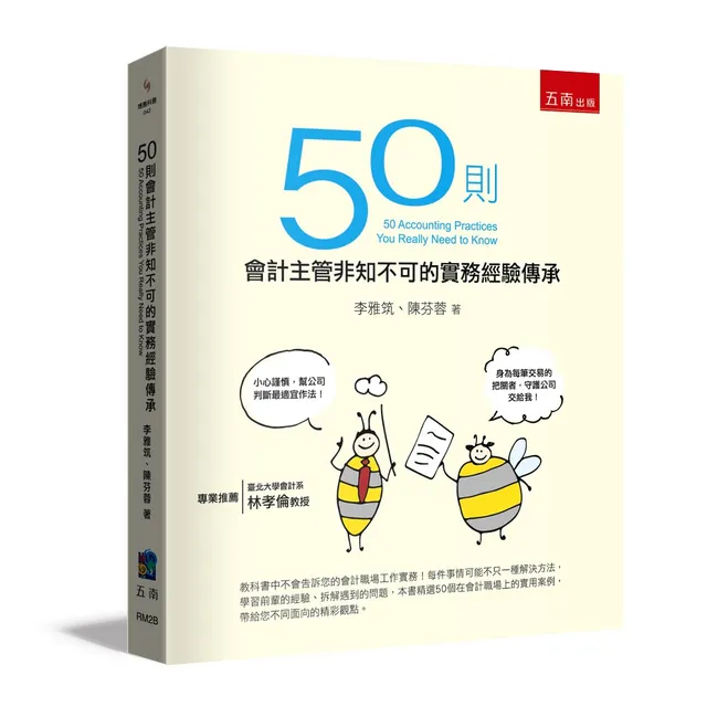 50則會計主管非知不可的實務經驗傳承 封面