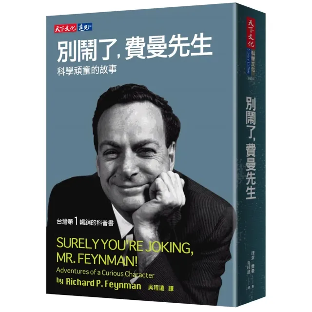 別鬧了，費曼先生：科學頑童的故事 封面