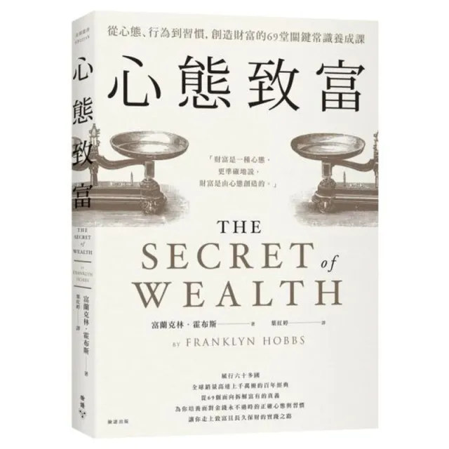 心態致富：從心態、行為到習慣，創造財富的69堂關鍵常識養成課/富蘭克林．霍布斯 封面
