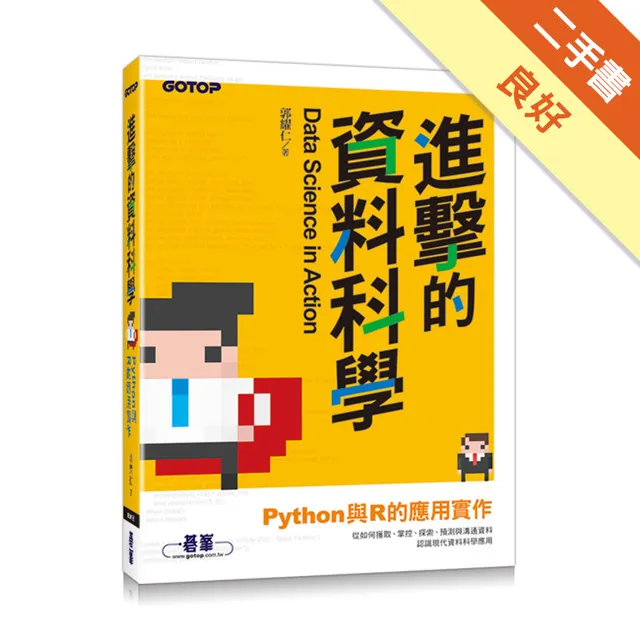 進擊的資料科學：Python與R的應用實作 封面