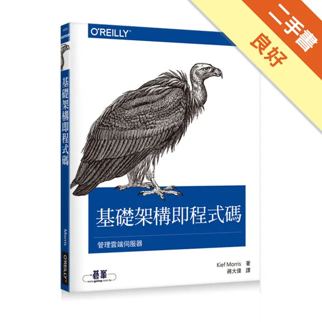 基礎架構即程式碼｜管理雲端伺服器（Infrastructure as Code） 封面