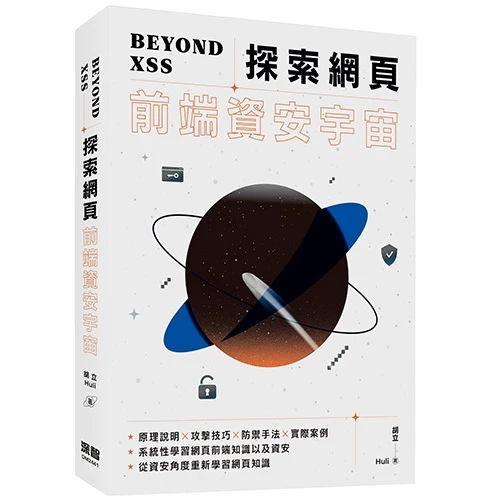 Beyond XSS：探索網頁前端資安宇宙 封面