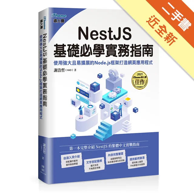 NestJS基礎必學實務指南：使用強大且易擴展的Node.js框架打造網頁應用程式（iThome鐵人賽系列書） 封面