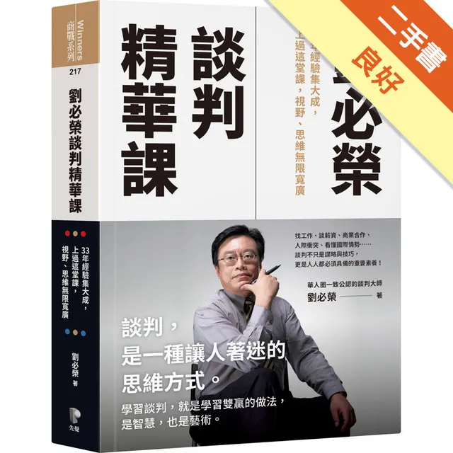 劉必榮談判精華課 封面