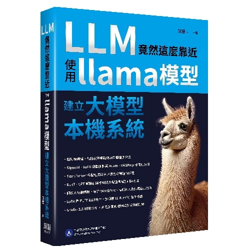 LLM竟然這麼靠近：使用llama模型建立大模型本機系統 封面