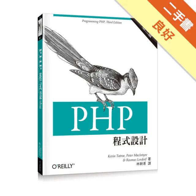 PHP 程式設計（第三版） 封面