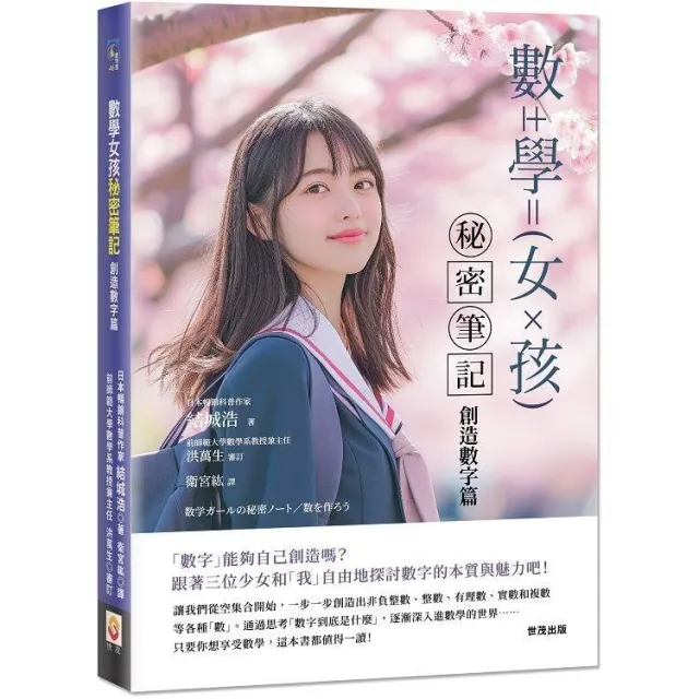 數學女孩秘密筆記：創造數字篇 封面