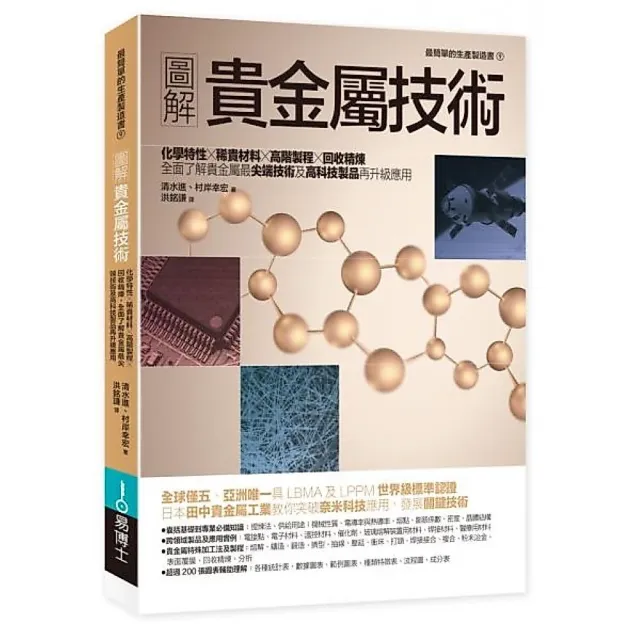 圖解貴金屬技術：化學特性×稀貴材料×高階製程×回收精煉，全面了解貴金屬最尖端技術及高科技製品再升級應用 封面
