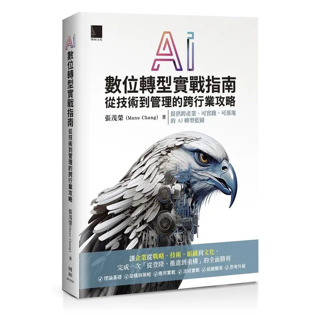 AI數位轉型實戰指南：從技術到管理的跨行業攻略 封面