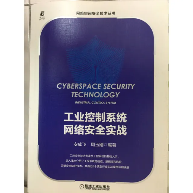 網路防護 書籍/ 工業控制系統 網路安全實戰/ /有畫記/機械工業出版社/2024年1月第一版 封面