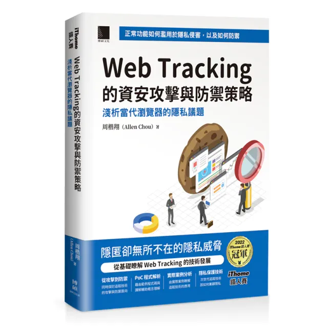 Web Tracking 的資安攻擊與防禦策略：淺析當代瀏覽器的隱私議題（iThome 鐵人賽系列書） 封面