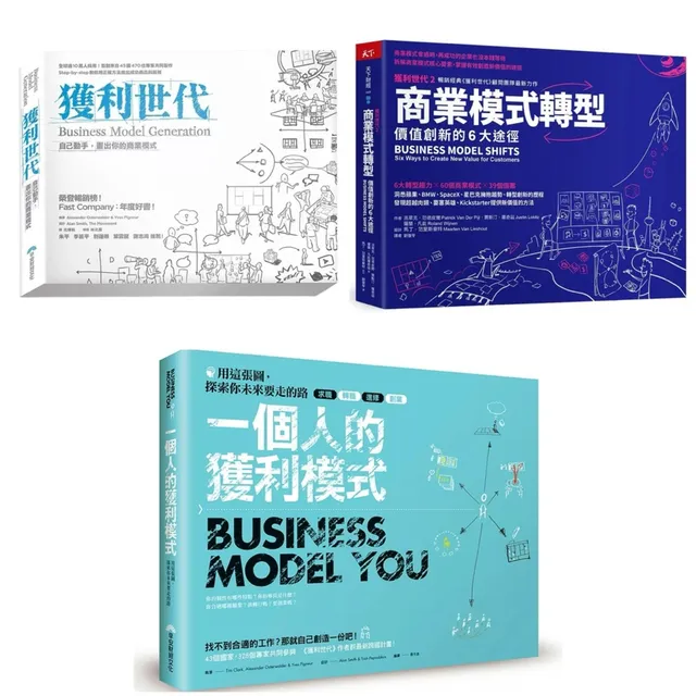 獲利世代：自己動手，畫出你的商業模式 ＋ 商業模式轉型：獲利世代2 ＋ 一個人的獲利模式（三冊套書） 封面