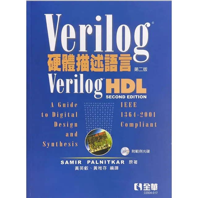 Verilog硬體描述語言（第2版） 封面