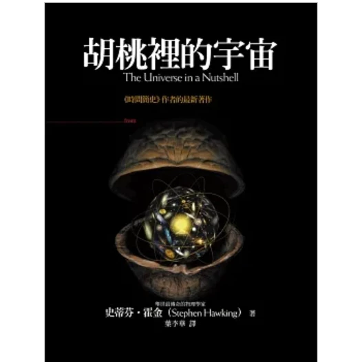 胡桃裡的宇宙 封面