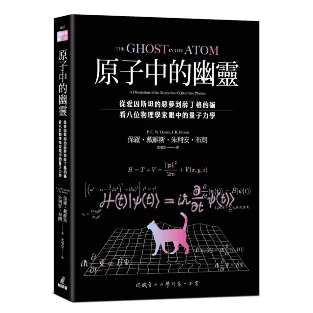 原子中的幽靈：從愛因斯坦的惡夢到薛丁格的貓，看八位物理學家眼中的量子力學 封面