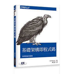 基礎架構即程式碼｜管理雲端伺服器 封面