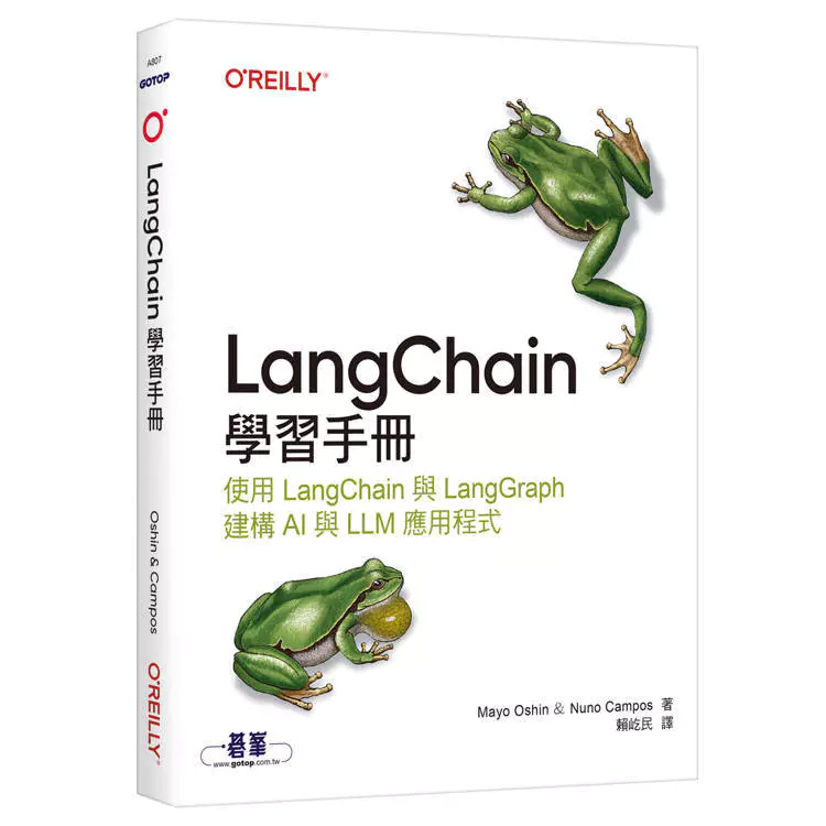 LangChain學習手冊｜使用 LangChain 與 LangGraph 建構 AI 與 LLM 應用程式 封面