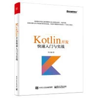 Kotlin開發快速入門與實戰 封面