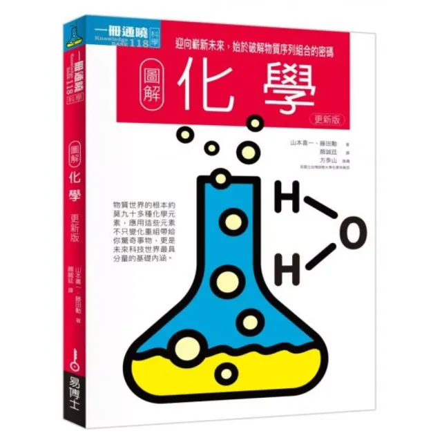 圖解化學更新版：迎向嶄新未來，始於破解物質序列組合的密碼 封面