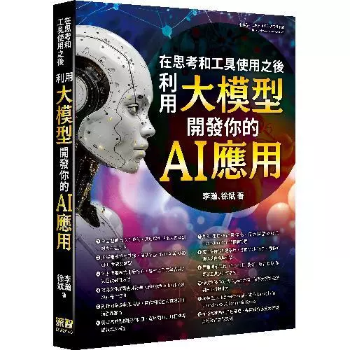 在思考和工具使用之後：利用大模型開發你的 AI 應用 封面