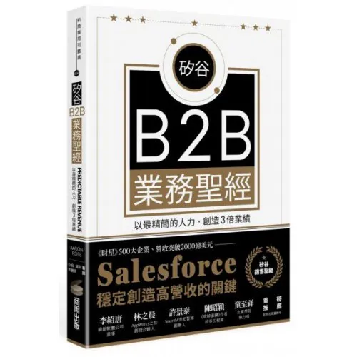 矽谷B2B業務聖經：以最精簡的人力，創造3倍業績 封面