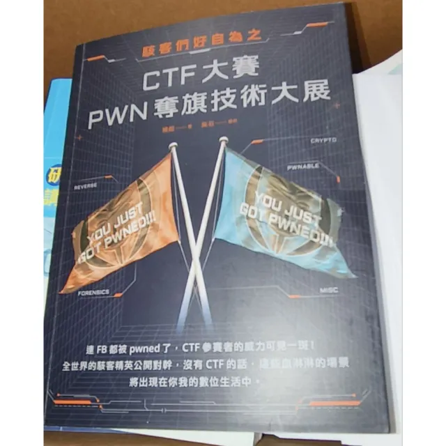 駭客們好自為之：CTF大賽 PWN奪旗技術大展｜楊超著｜資訊安全/駭客入門實戰 封面