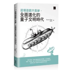 這場遊戲不是夢：全面進化的量子文明時代 封面