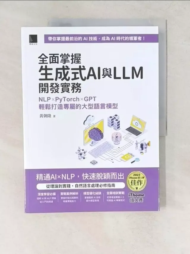 全面掌握生成式AI與LLM開發實務：NLP×PyTorch×GPT輕鬆打造專屬的大型語言模型 封面