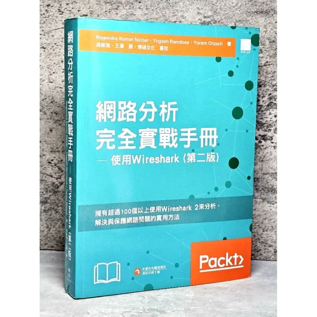 (第二版) 網路分析完全實戰手冊-使用Wireshark 封面