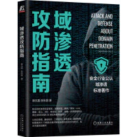 域滲透攻防指南 機械工業 封面