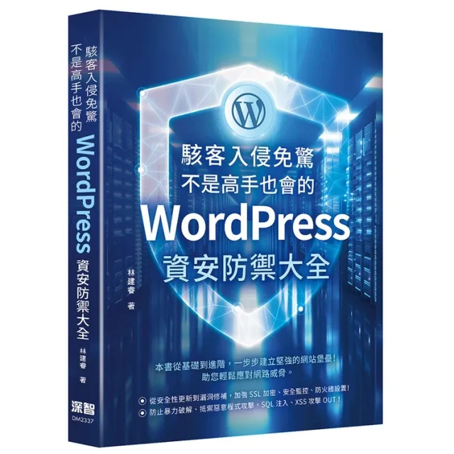 駭客入侵免驚，不是高手也會的WordPress資安防禦大全 封面
