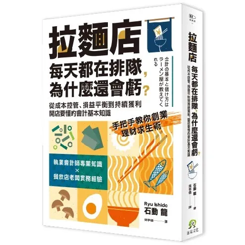 拉麵店每天都在排隊，為什麼還會虧？從成本控管、損益平衡到持續獲利，開店要懂的會計基本知識 封面