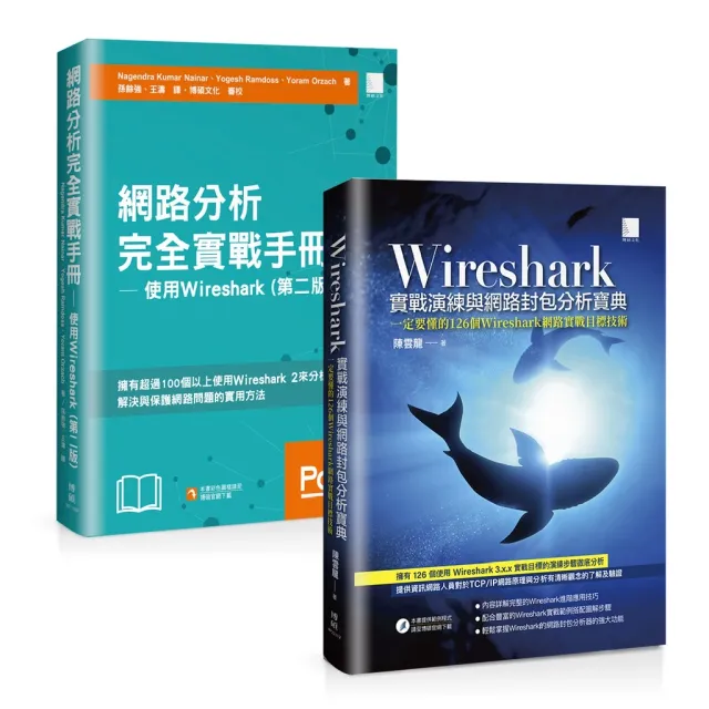 網路分析完全實戰手冊 + 實戰演練與網路封包分析寶典 封面
