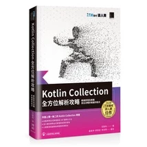 Kotlin Collection全方位解析攻略:精通原理及實戰，寫出流暢好維護的程式 封面