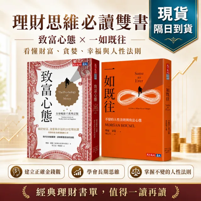 致富心態 關於財富、貪婪與幸福的20堂理財課 / 一如既往：不變的人性法則與致富心態 封面