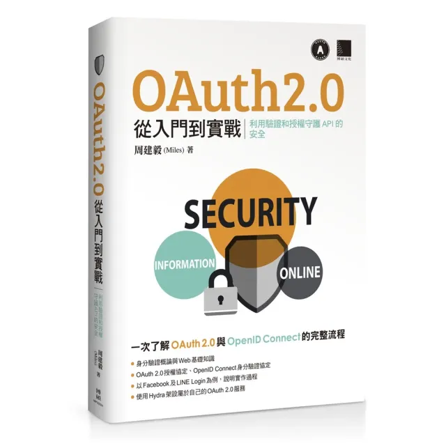 OAuth 2.0 從入門到實戰：利用驗證和授權守護 API 的安全 封面