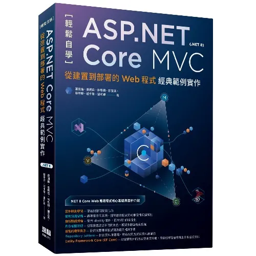 輕鬆自學ASP.NET Core MVC(.NET 8)：從建置到部署的Web程式經典範例實作 封面