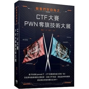 駭客們好自為之：CTF大賽PWN奪旗技術大展 封面