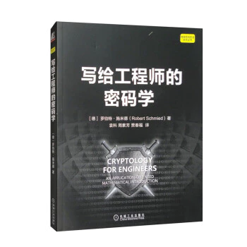 寫給工程師的密碼學 機械工業 封面