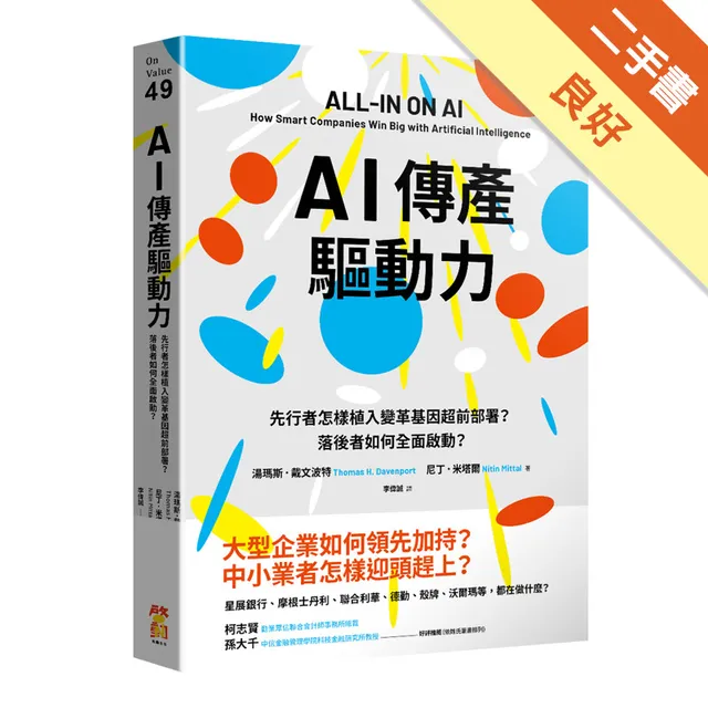 AI傳產驅動力：先行者怎樣植入變革基因超前部署？落後者如何全面啟動？ 封面