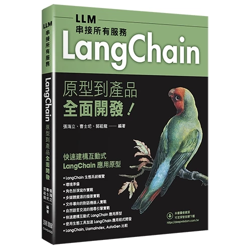 LLM串接所有服務：LangChain原型到產品全面開發 封面