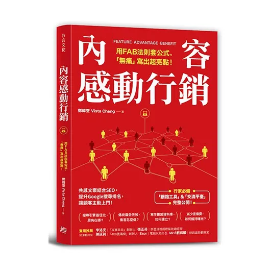 內容感動行銷：用FAB法則套公式，「無痛」寫出超亮點！ 封面