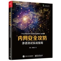 內網安全攻防：滲透測試實戰指南 電子工業 封面