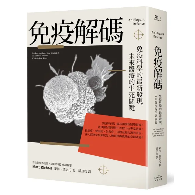 免疫解碼：免疫科學的最新發現，未來醫療的生死關鍵 封面