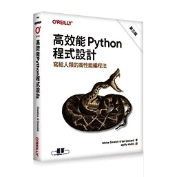 高效能Python程式設計｜寫給人類的高性能編程法 三版 Micha Gorelick, Ian Ozsvald 封面