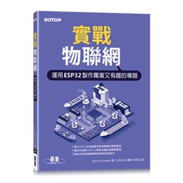 實戰物聯網：運用ESP32製作厲害又有趣的專題 封面