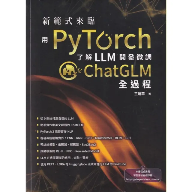 新範式來臨：用PyTorch了解LLM開發微調ChatGLM全過程 封面