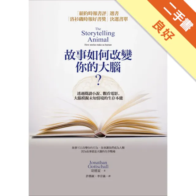 故事如何改變你的大腦？透過閱讀小說、觀看電影，大腦模擬未知情境的生存本能 封面