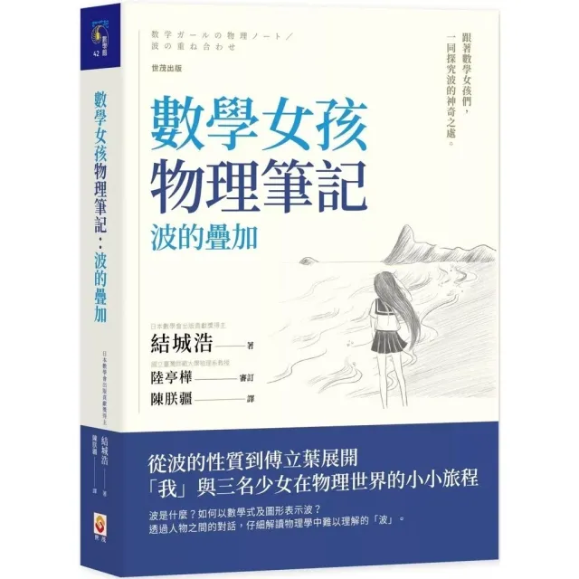 數學女孩物理筆記：波的疊加 封面