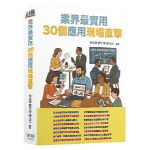 LLM應用開發 - 業界最實用30個應用現場直擊 封面